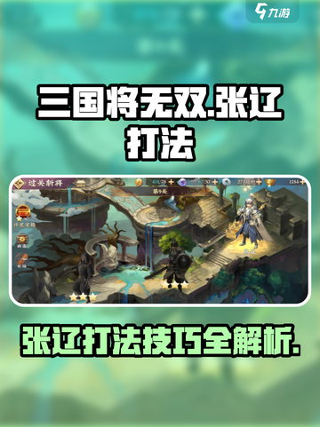 三国将无双🔥张辽打法超详细攻略来啦！截图1