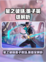 《星之破晓》墨子登场？英雄阵容大揭秘💥🎮