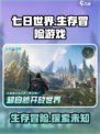 七日世界🔥：超有趣生存玩法等你来探索！