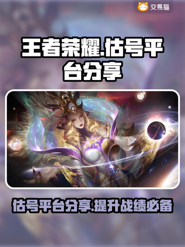 王者荣耀估号去哪儿？🔥官方平台分享💡截图1