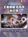 王者荣耀估号去哪儿？🔥官方平台分享💡