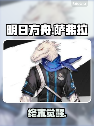 🔥明日方舟萨弗拉秘辛曝光！💀截图1