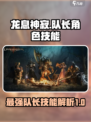 龙息神寂：队长角色🔥技能全解析！💎