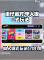蛋仔派对单人模式怎么玩介绍