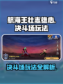 航海王壮志雄心🔥决斗场玩法全揭秘🎉