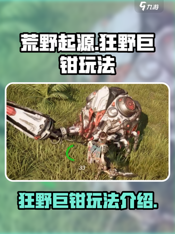 荒野起源狂野的巨钳怎么样介绍截图1