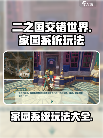 二之国交错世界家园系统🔥玩法全攻略！截图1