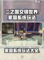 二之国交错世界家园系统🔥玩法全攻略！