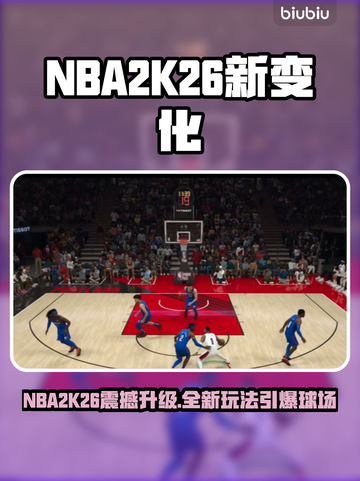 🎮NBA2K26大改！这些变化太炸了💥截图1