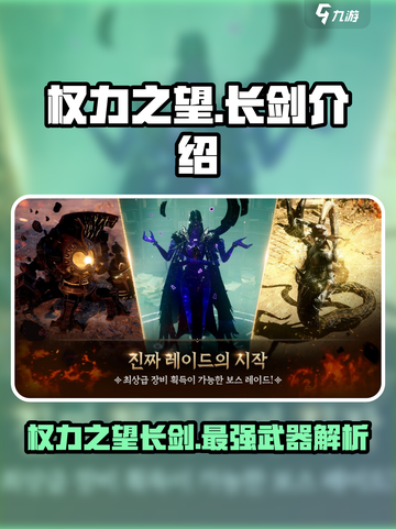 权力之望长剑怎么样介绍截图1