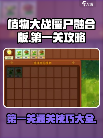 植物大战僵尸融合版第一关🔥超简单攻略🎉截图1