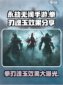 永劫无间手游拳刃魂玉效果🔥超详细分享来啦！