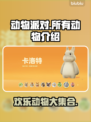 动物派对游戏动物大揭秘🐾快来一网打尽！