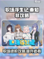 职场浮生记：秦知非攻略🔥玩转职场必备！