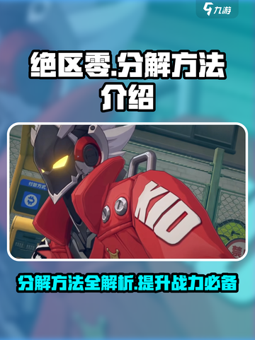 绝区零⚡分解方法大揭秘！游戏党必看🔥截图1