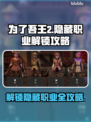 为了吾王2🔥隐藏职业全解锁攻略🎮