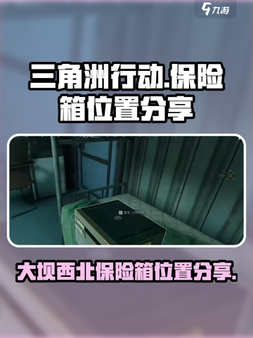 三角洲行动大坝西北保险箱在哪介绍截图1