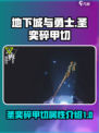 双界链接点圣奕碎甲切怎么样介绍