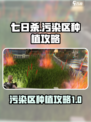 七日世界污染区种植攻略介绍