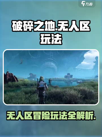 破碎之地无人区怎么玩介绍截图1