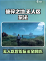 破碎之地无人区怎么玩介绍