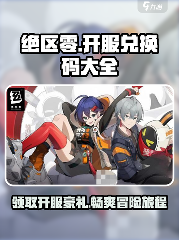 绝区零💥开服兑换码大全🎁快来领取你的专属奖励！截图1