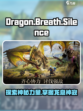 龙息神寂英文名🔥你绝对猜不到是它！🎮
