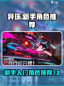 异环新手攻略介绍