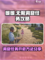 无限暖暖洞窟任务开启方法分享介绍