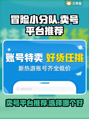 冒险小分队🔥卖号超值平台推荐🎉截图1