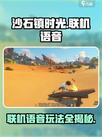沙石镇时光双人模式可以语音吗介绍截图1