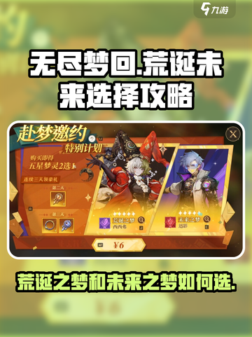 无尽梦回荒诞之梦和未来之梦怎么选介绍截图1