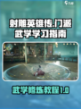 射雕门派武学怎么学介绍