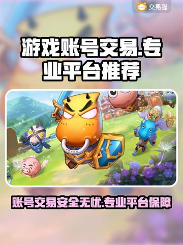 游戏账号交易平台推荐，保障你的权益！🎮🔥截图1