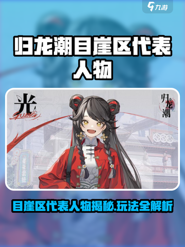 新人玩家必看🔥归龙潮目崖区玩法大揭秘✨截图1