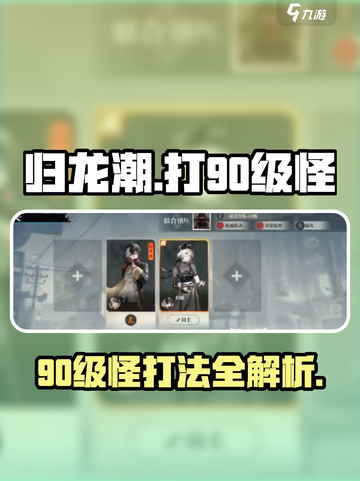 归龙潮打90级怪超详细🔥打法攻略来啦！截图1