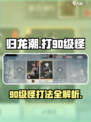 归龙潮打90级怪超详细🔥打法攻略来啦！