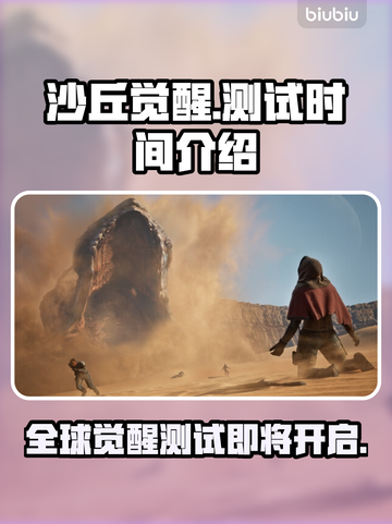 沙丘觉醒测试时间🔥游戏爱好者必看！🎉截图1