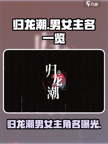 《归龙潮男女主名曝光！速看》🎮🔥截图1