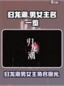 《归龙潮男女主名曝光！速看》🎮🔥