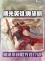 曙光英雄奥黛丽怎么获得介绍