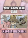 大侠立志传💡答题考试全对答案攻略来了！