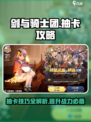 剑与骑士团💎抽卡攻略：快速上手必看！