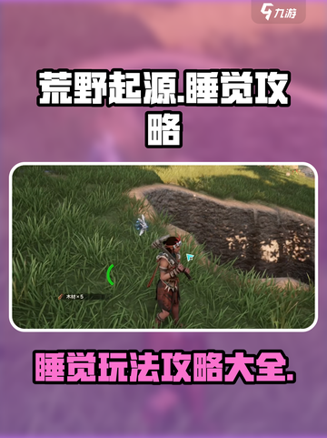 荒野起源睡觉攻略介绍截图1