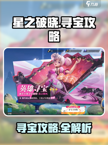 《星之破晓寻宝攻略💎限时解锁》截图1