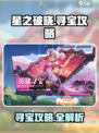 《星之破晓寻宝攻略💎限时解锁》