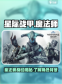 星际战甲手游魔法师是谁介绍