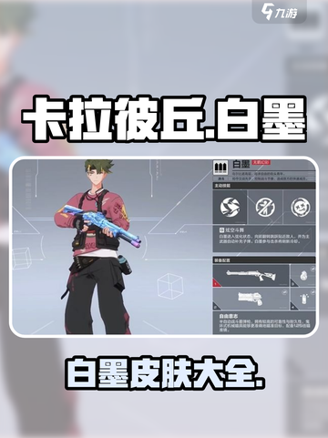 卡拉彼丘白墨皮肤有哪些介绍截图1