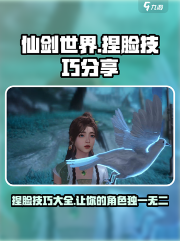 仙剑世界捏脸技巧分享介绍截图1