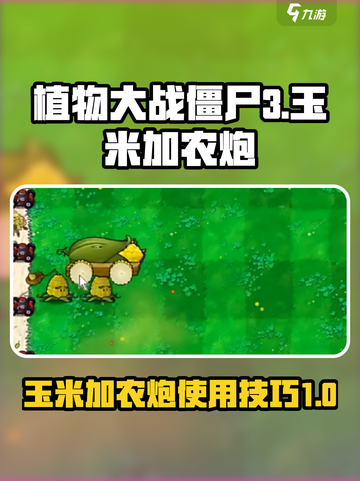 植物大战僵尸3玉米加农炮怎么用介绍截图1